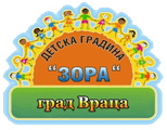 Детска градина "Зора" гр. Враца